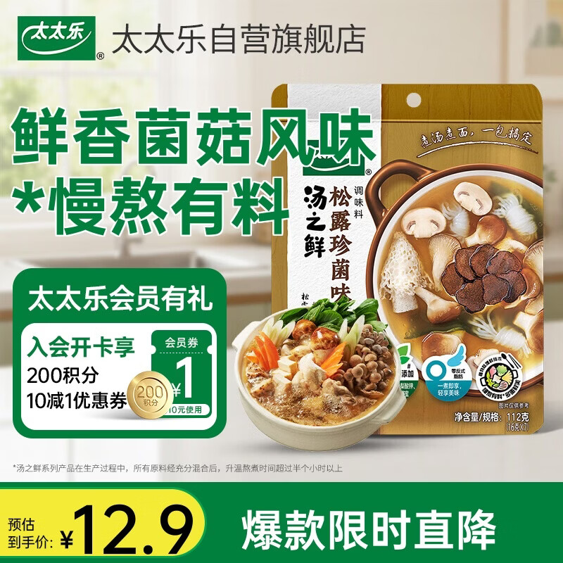 太太乐汤底调味料 汤之鲜系列 汤底调味料112g 火锅底料 松露珍菌味调料