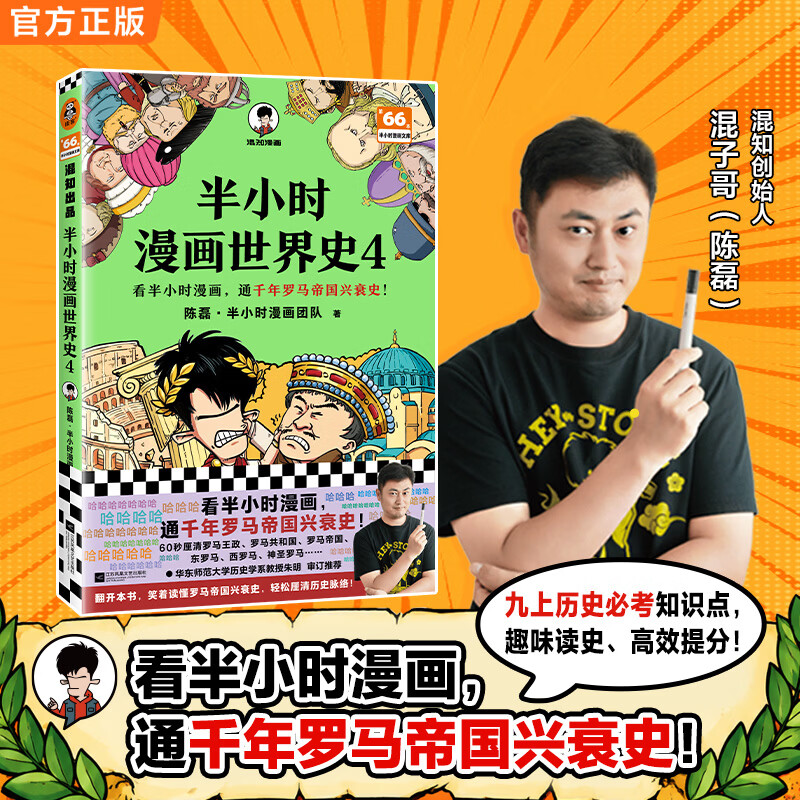 【现货速发】半小时漫画世界史4 看半小时漫画通千年罗马帝国兴衰史 混子哥新作 半小时漫画文库 历史启蒙 【新书】半小时漫画世界史4
