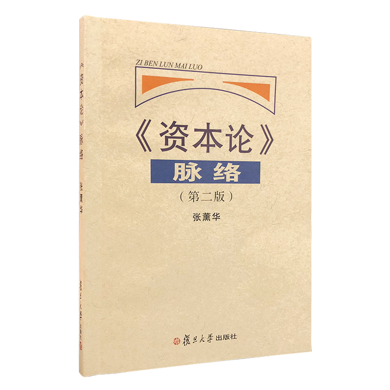 [正版图书]《资本论》脉络（第二版）