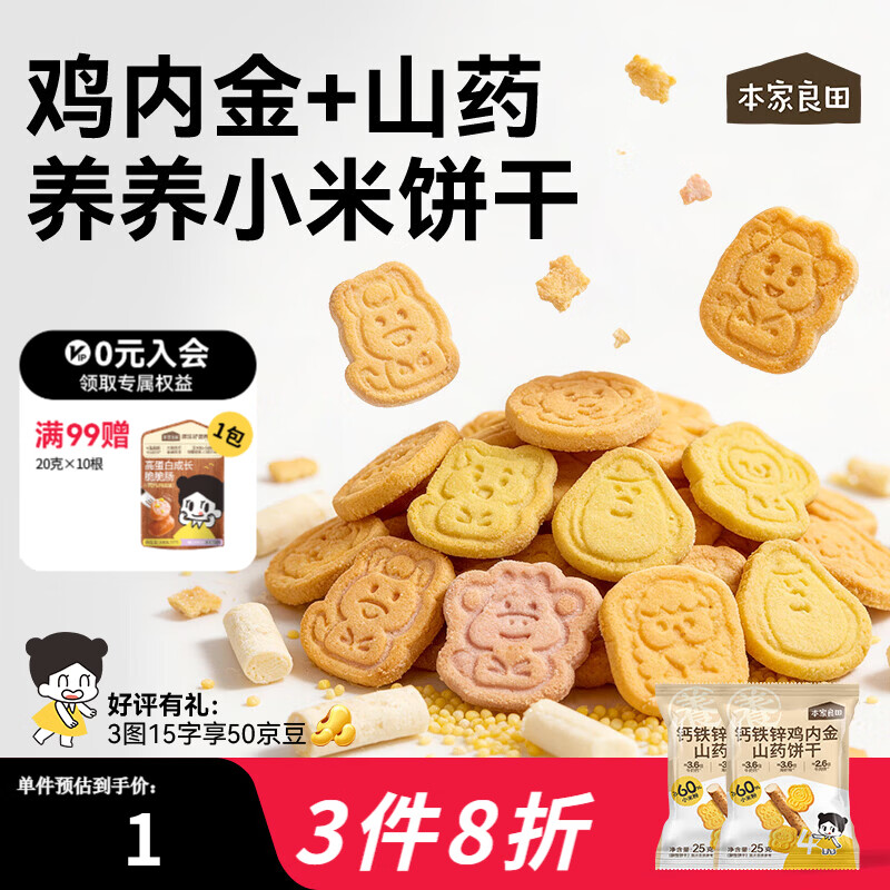 本家良田高钙铁锌鸡内金山药饼干25g3岁宝宝零食十二生肖图案便携独立包装 钙铁锌鸡内金山药饼干26袋