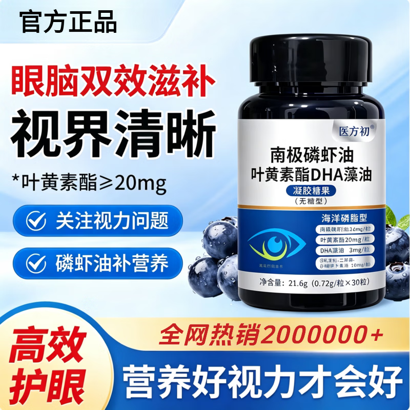 医方初南极磷虾油叶黄素酯胶囊官方正品磷虾油叶黄素DHA眼疲劳呵护视力 30粒*5瓶 【买三送二】