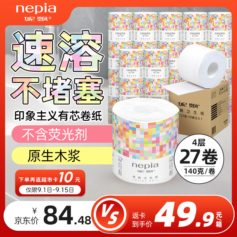 妮飘（Nepia）有芯卷筒纸印象主义4层140g*27卷整箱厕纸卫生纸可溶于水