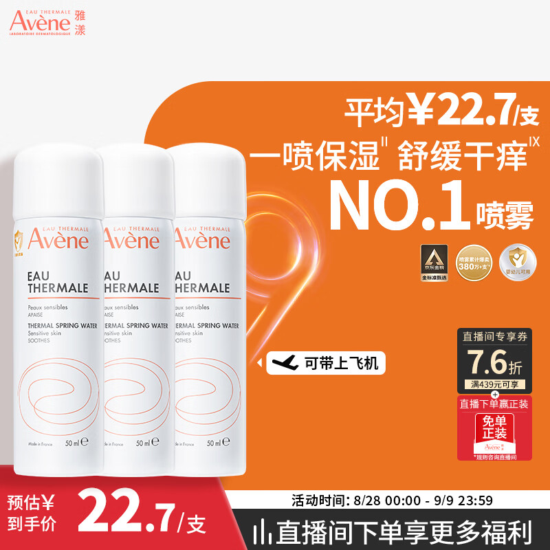 雅漾(Avene)舒泉保湿喷雾50ML*3 补水敏感肌爽肤水小喷旅行便携装礼物价同618