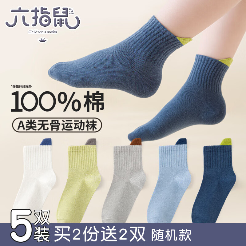 六指鼠100％纯棉无骨男女童春夏季薄款儿童宝宝小孩学生全棉中筒袜子 899B百棉立体运动男（无骨/春秋薄款）5双 均码 加大码&爸妈可穿(适用鞋码37-42码）