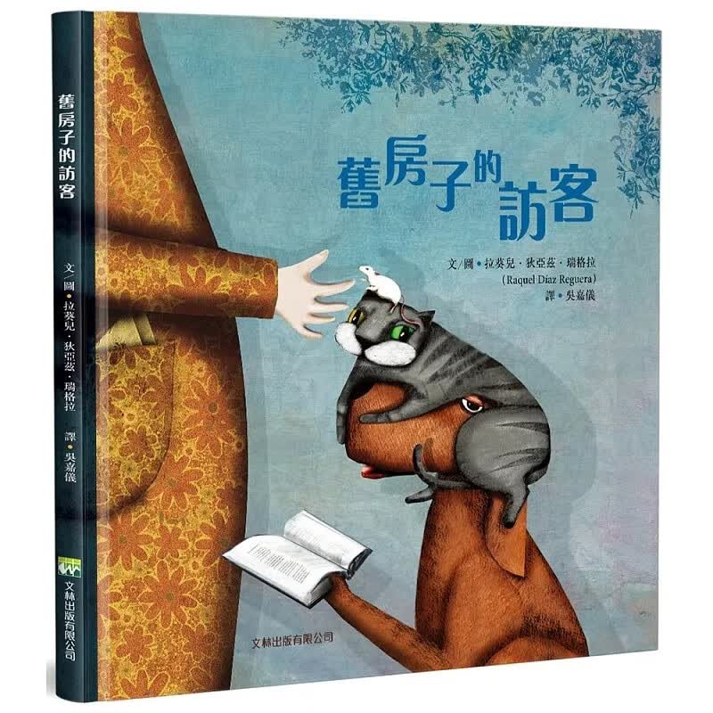 预售 拉葵儿．狄亚兹．瑞格拉 旧房子的访客(精装) 文林出版