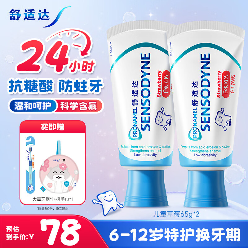 舒适达【开学季】护釉健儿童牙膏6-12岁换牙期 24h抗糖防蛀草莓65g*2