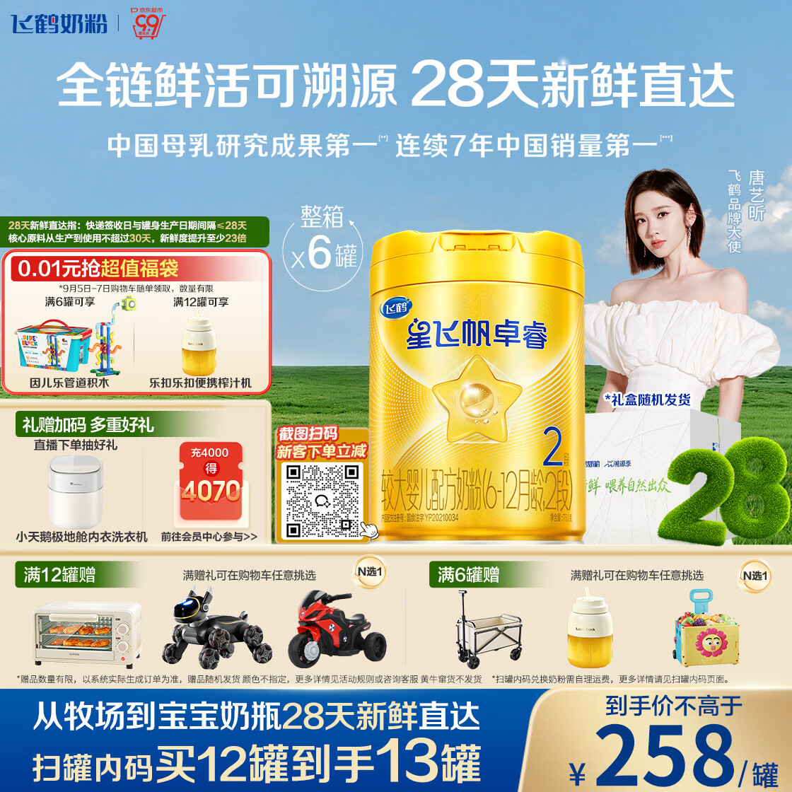 飞鹤星飞帆卓睿2段幼儿配方奶粉6-12月750g*6乳铁蛋白7种HMO28天新鲜