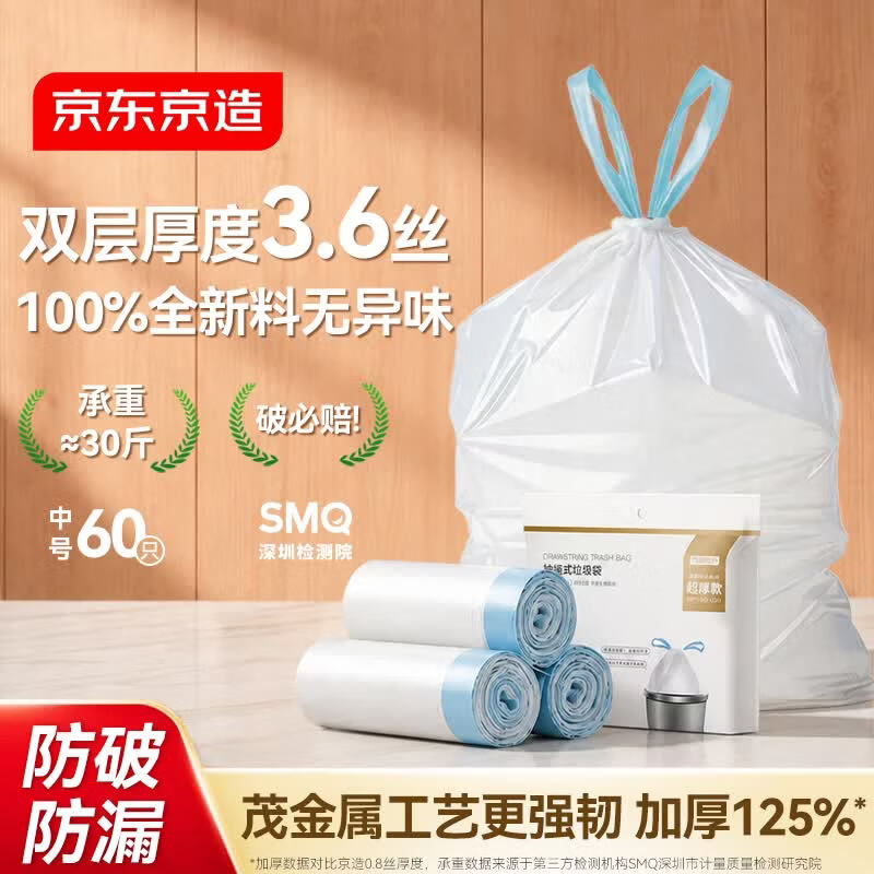京东京造抽绳式垃圾袋45*50cm*60只 超厚双面3.6丝 手提厨房家用加厚中号
