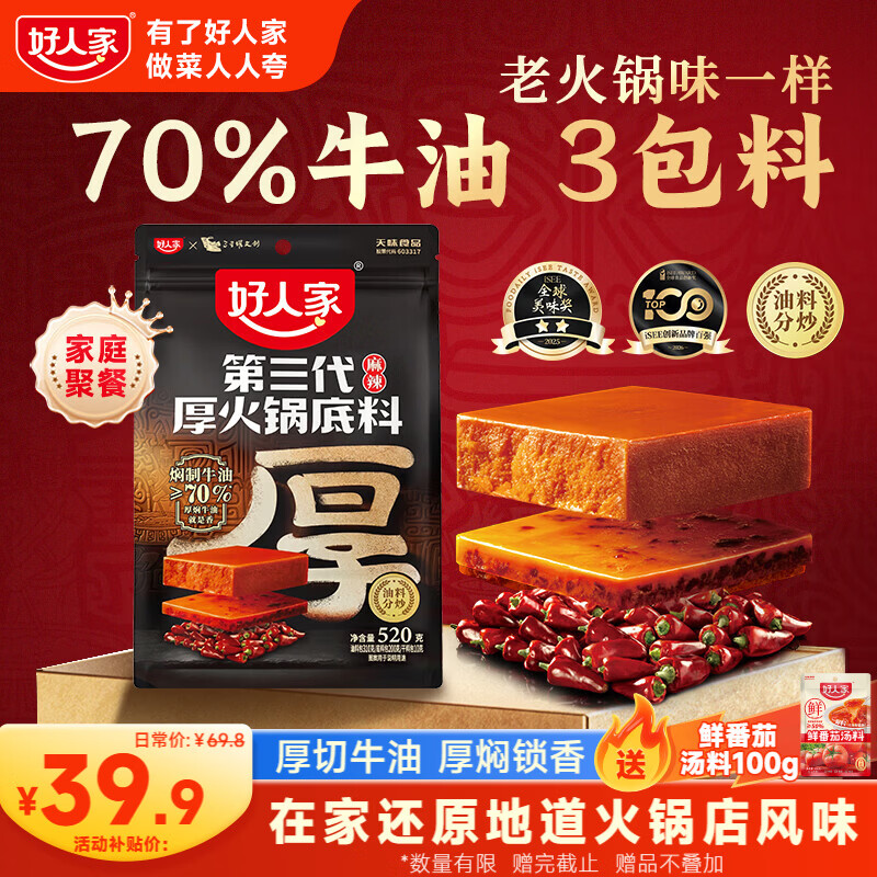 好人家第三代厚火锅底料520g【焖制牛油≥70%】 牛油火锅麻辣香锅调料