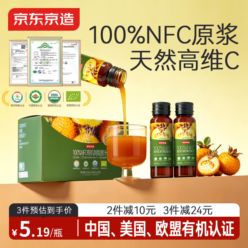 京东京造有机刺梨原汁50ml*10瓶高VC含SOD原浆原汁原液果蔬汁贵州特产