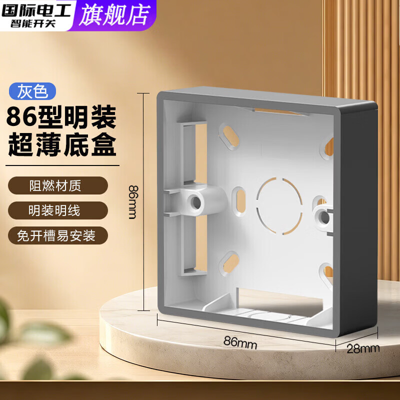 国际电工（FDD）86型通用明装底盒接线盒明线盒开关插座面板明盒底座电线开关盒子 灰色-明装底盒【28mm】 1只装