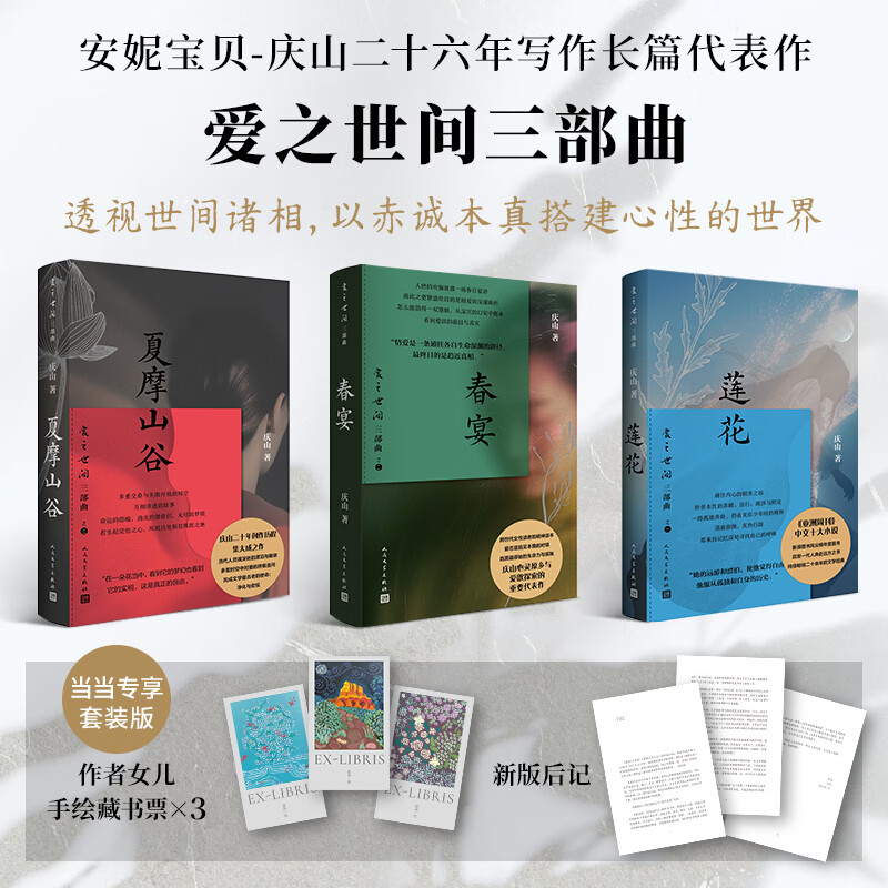 【当当专享限量藏书票】庆山（安妮宝贝）爱之世间三部曲 （莲花、春宴、夏摩山谷） 庆山（安妮宝贝）爱之世间三部曲 （莲花、春宴、夏摩