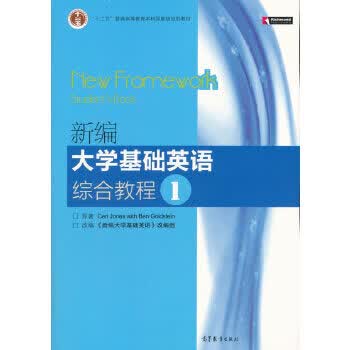 新编大学基础英语综合教程1(删捆绑物)