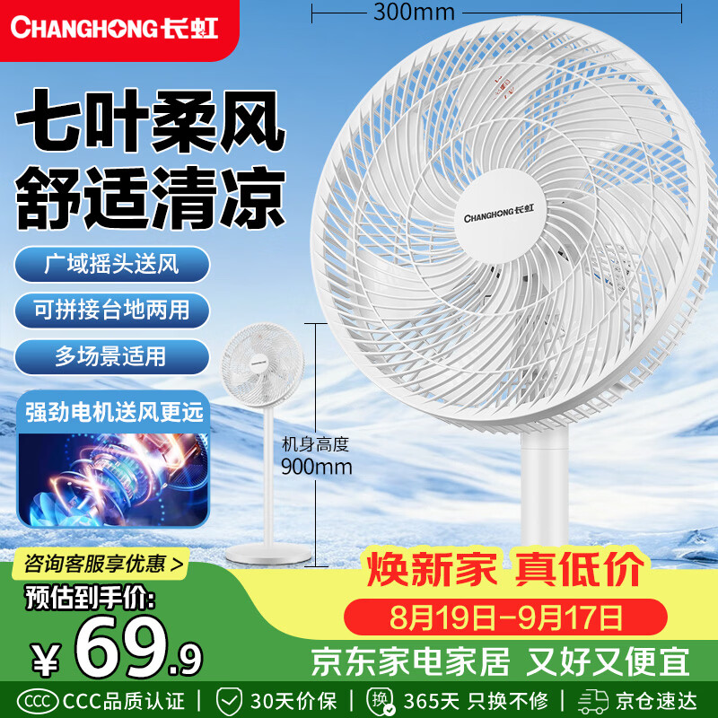长虹（CHANGHONG）电风扇家用七叶轻音立式落地扇台式桌面小风扇大风量节能摇头宿舍低噪台地两用电扇FS-LJ301