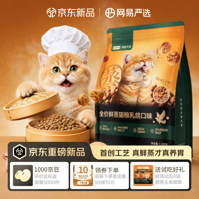 网易严选全价鲜蒸成猫幼猫粮高鲜肉护胃好消化乳鸽口味全阶段1.5kg