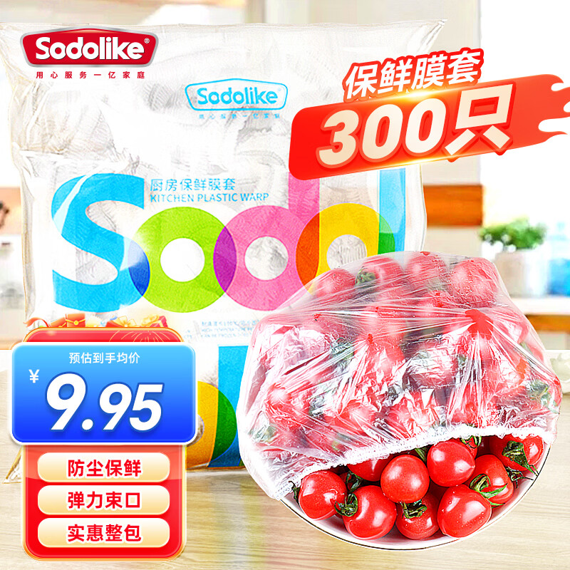Sodolike尚岛300只食品级保鲜罩 一次性束口保鲜膜套加厚厨房自封口不易破