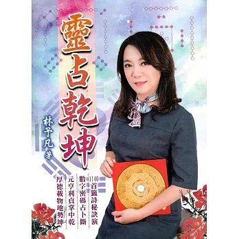 !林予凡《靈占乾坤》大元600