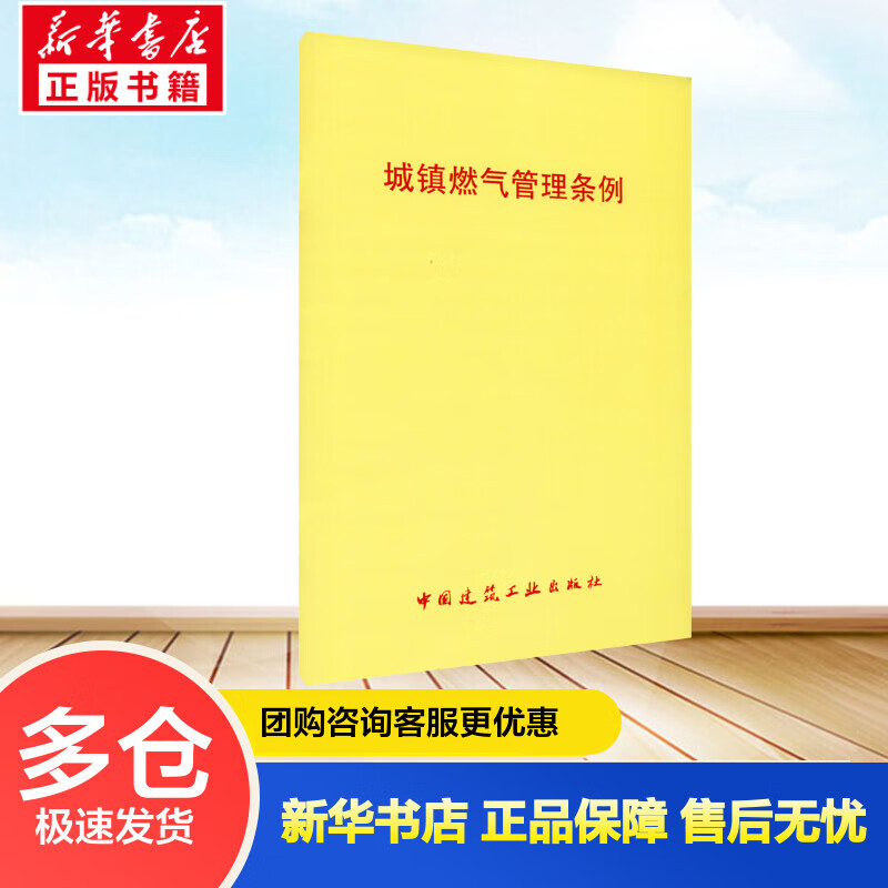 城镇燃气管理条例 中国建筑工业出版社 编 书籍