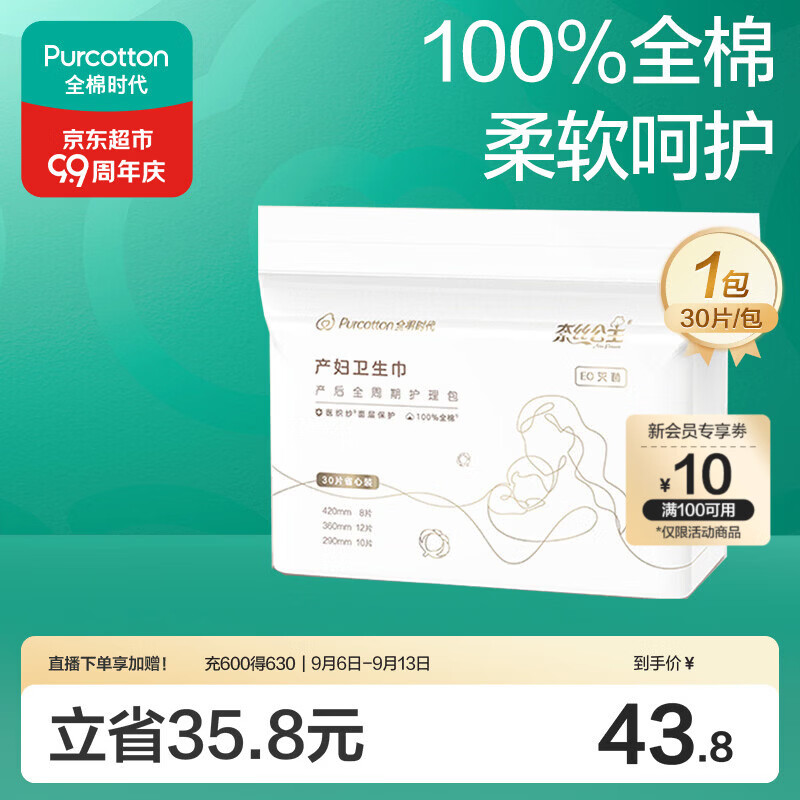 全棉时代卫生巾孕妇产后专用全周期护理产妇纯棉卫生巾月子用品30片