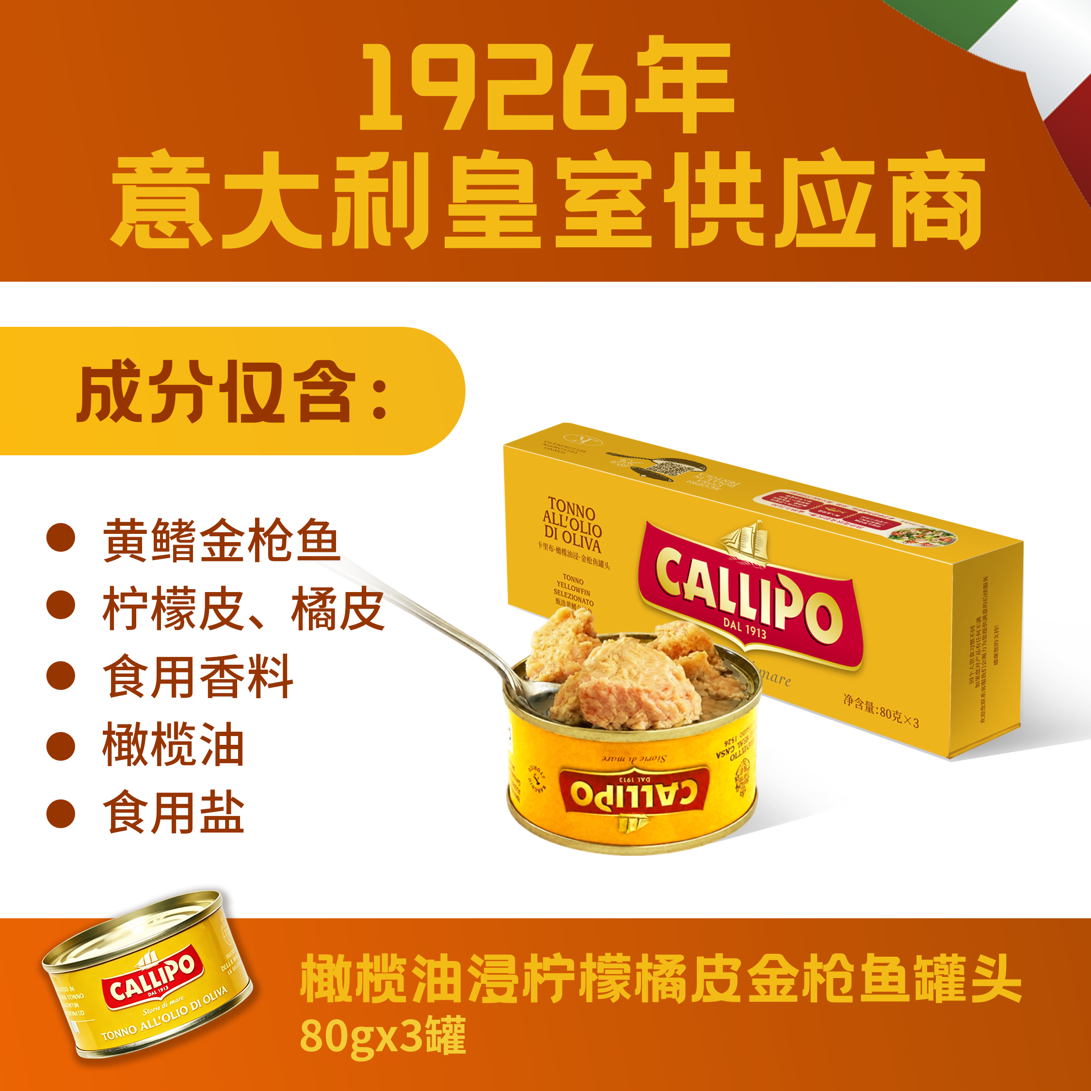CALLIPO意大利橄榄油浸柠檬橘皮口味黄鳍金枪鱼罐头80g*3开罐即食吞拿鱼