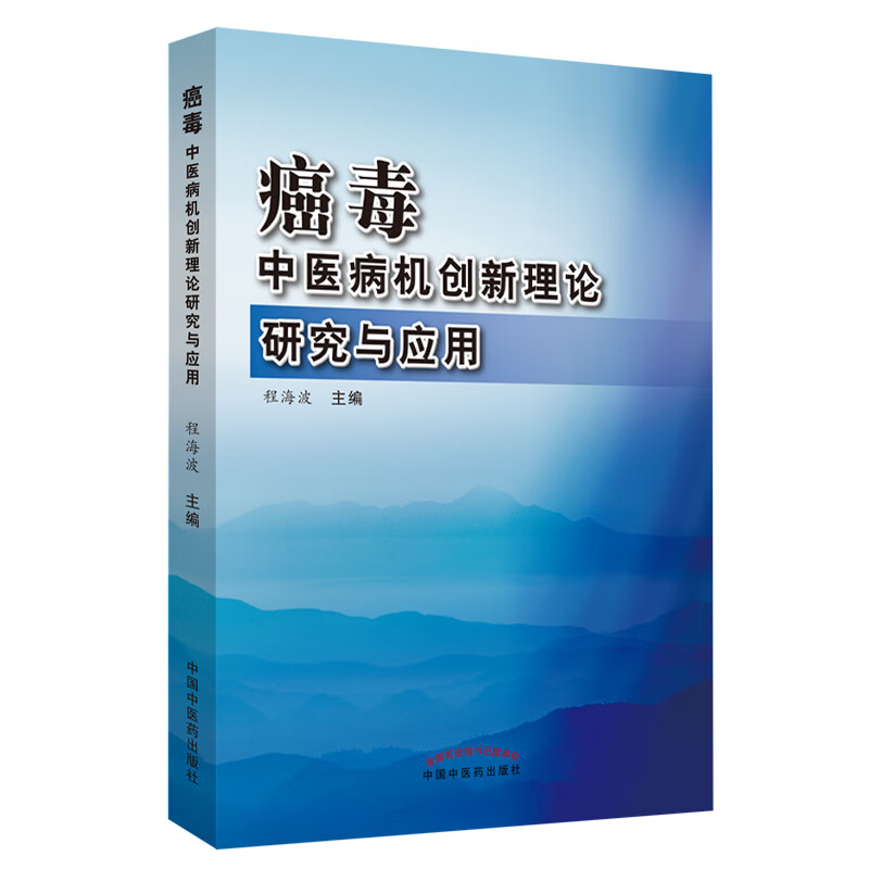 癌毒中医病机创新理论研究与应用 程海波 编 中国中医药出版社 中医临床 实践理论应用研究