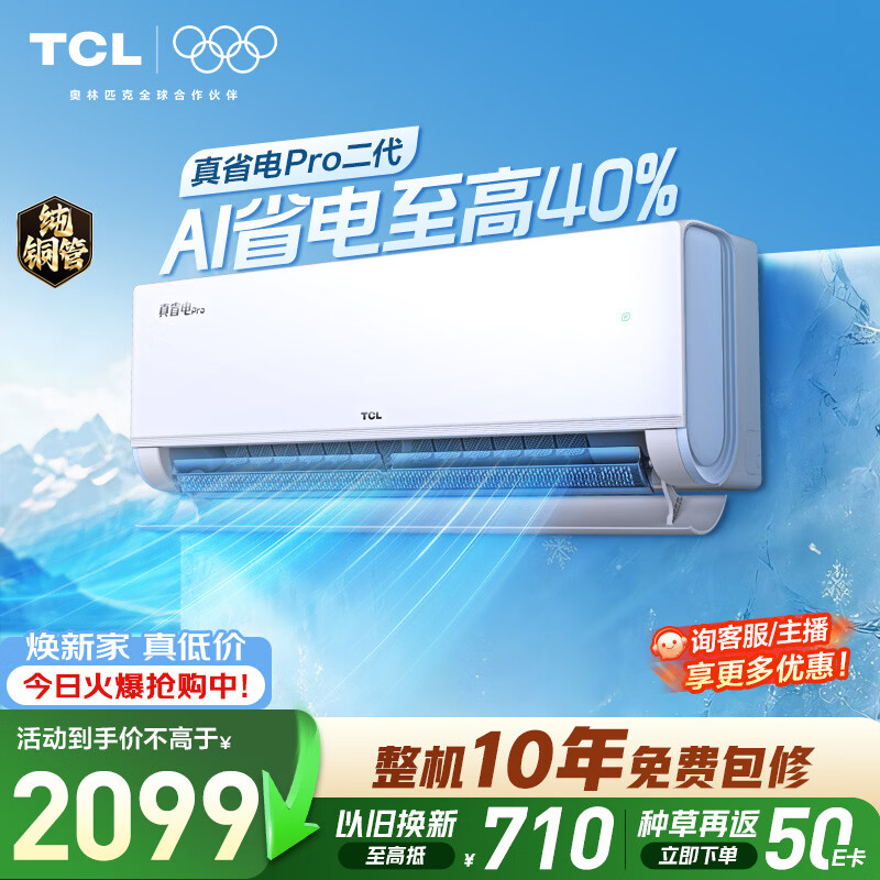 TCL Pro二代 小蓝翼系列 KFR-26GW/RT2Eb+B1 新一级能效 壁挂式空调 大1匹