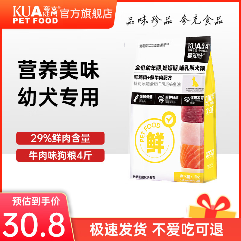 夸克狗粮鲜肉幼犬专用泰迪比熊金毛柯基小型犬通用型犬粮 【鲜鸡肉牛肉配方】幼犬专用粮4斤