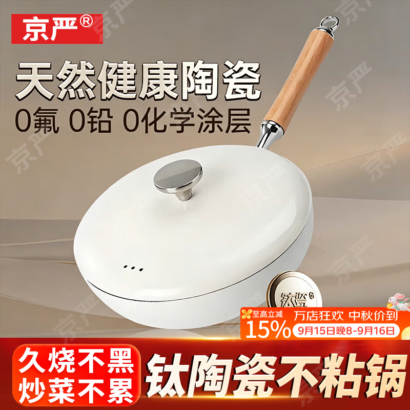 京严炒锅不粘锅有钛陶瓷炒菜平底锅具家用电磁炉燃气通用煎锅无烟不沾 【0氟钛陶瓷】+盖 26cm