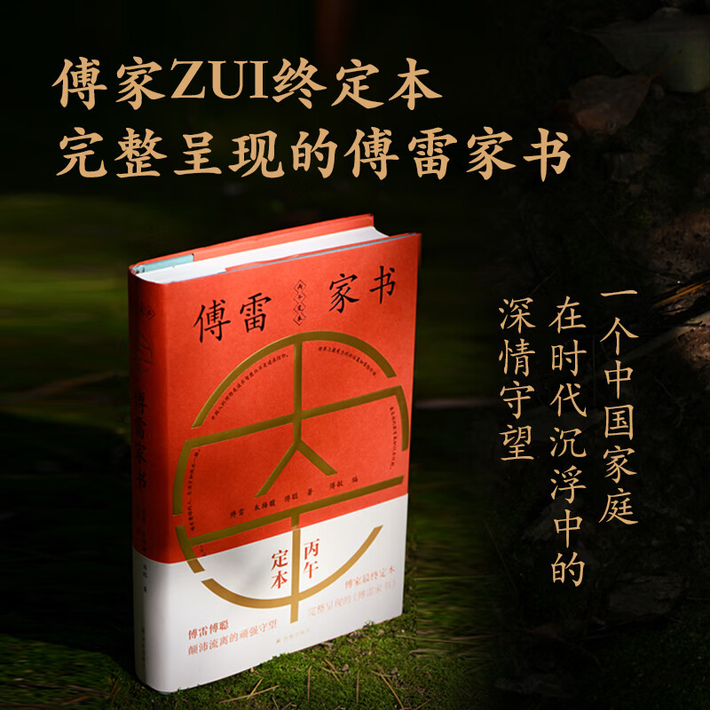 【官方直营】傅雷家书：丙午定本 真实呈现的傅雷家书 一个中国家庭在时代洪流中的爱与守望 收录傅聪家信收藏品质 译林出版社 傅雷家书：丙午定本
