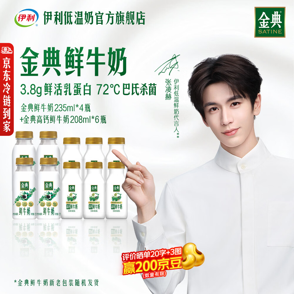 伊利金典鲜牛奶235ml*4瓶 208ml*6瓶 38.9元 - 86线报