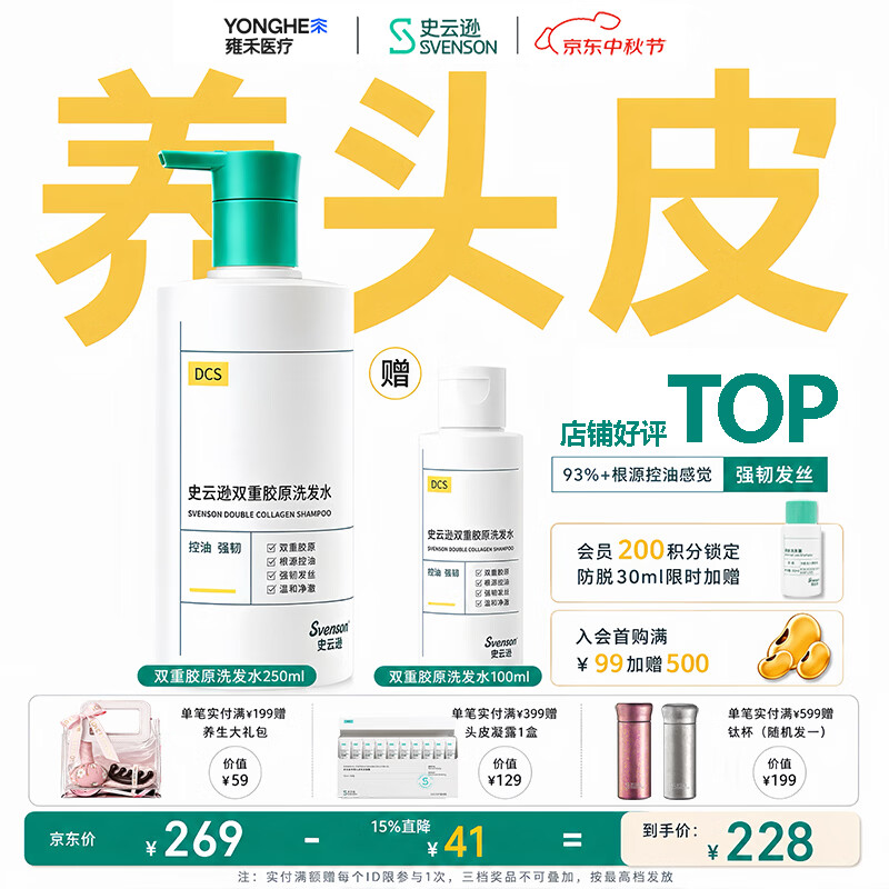 史云逊（Svenson）双重胶原洗发水 四重蛋白控油清爽强韧顺滑 250ml