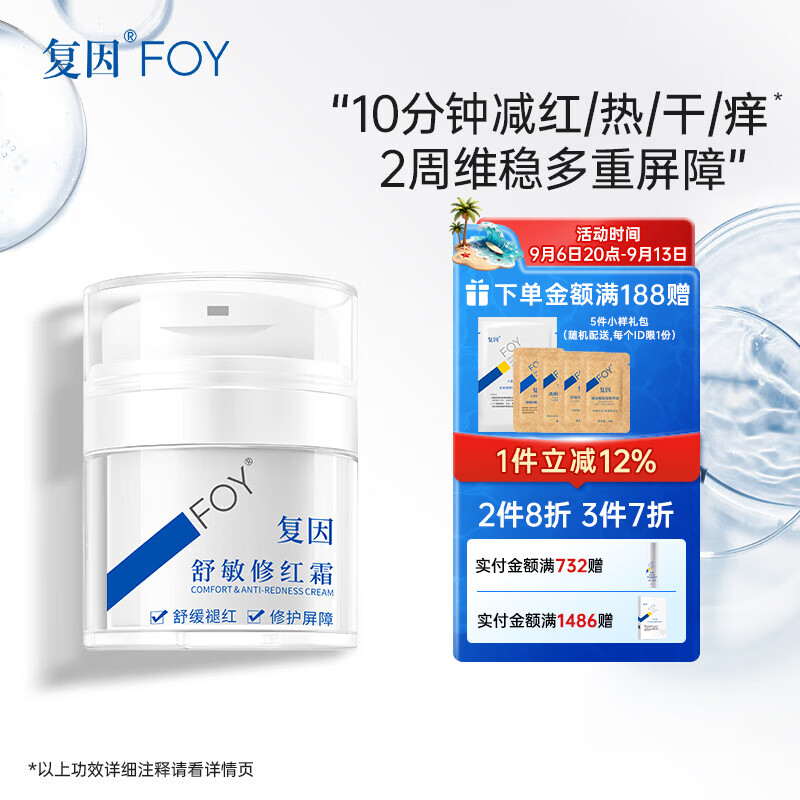 复因舒敏修红霜敏感肌面霜舒缓褪红保湿修护屏障 舒敏修红霜50g*1瓶【京东仓发货】