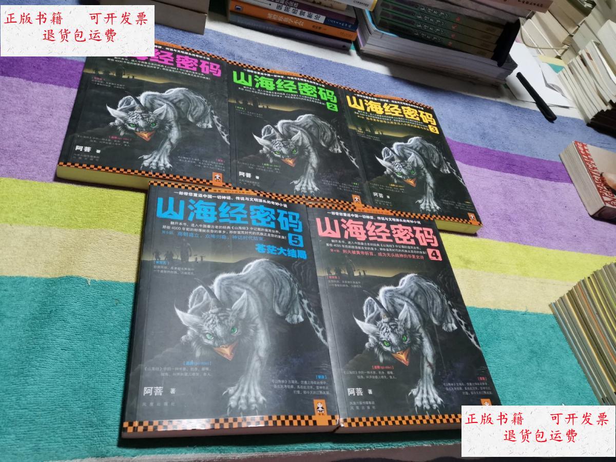 【二手9成新】山海经密码(5册全) /阿菩 凤凰出版社