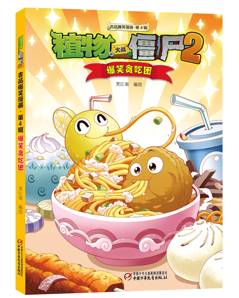 植物大战僵尸2吉品爆笑漫画（第4辑）新版（套装共5册）