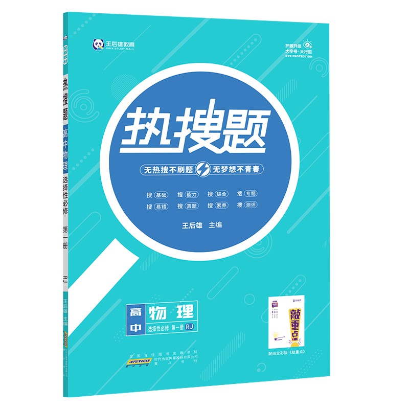 新教材2023版王后雄热搜题高中物理选择性必修第一册人教版 王后雄高二物理课本同步辅导资料