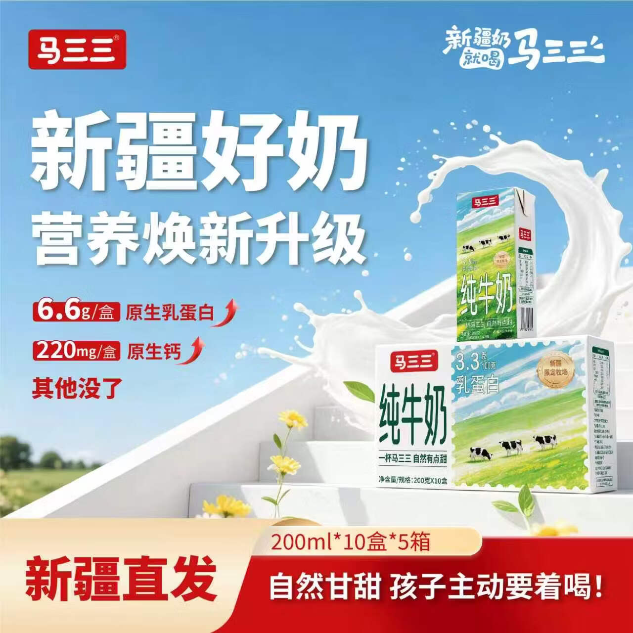 马三三新疆纯牛奶200ml10盒5箱 99.99元 - 86线报