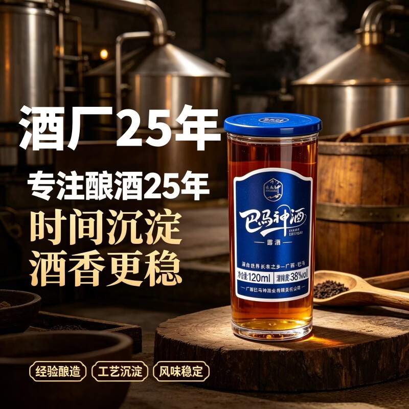 巴馬神38度白酒基酒浸泡黄精桑葚草本配制酒巴马露酒自饮小瓶装酒品鉴 38%vol 120mL 1瓶 【自饮独酌小酒】