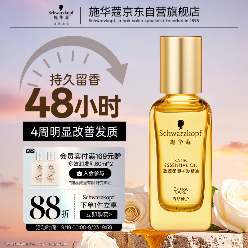 施华蔻（Schwarzkopf）盈萃韧养护发精油30ml( 沐光瓶 防毛躁柔顺 免洗不油腻)无泵头
