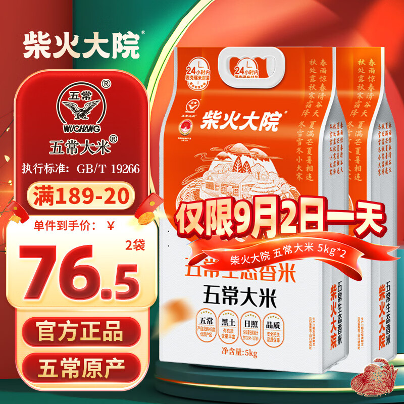 柴火大院 五常生态香米5kg 【2025年新米】 五常大米10斤 年货节采购 【2袋主推】 5kg*2袋