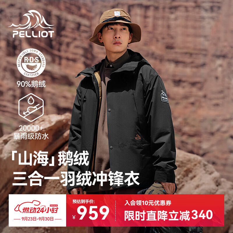 伯希和山海羽绒三合一冲锋衣:成毅同款,到手价835元 伯希和山海羽绒三合一冲锋衣:成毅同款,到手价835元