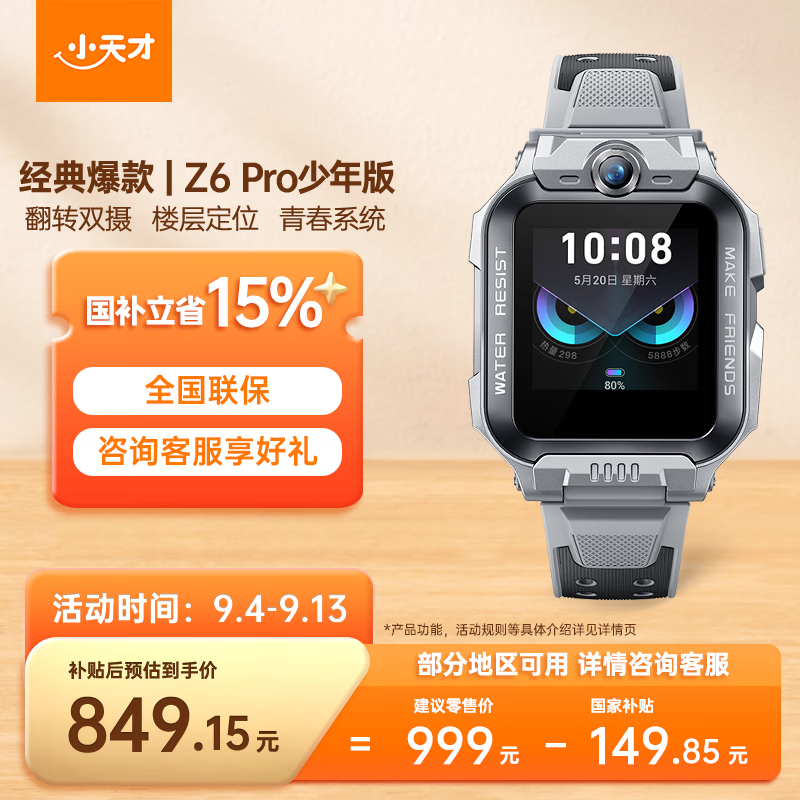 小天才儿童电话手表Z6Pro少年版陨石灰楼层定位防水GPS学生智能手表4G视频拍照双摄男女表