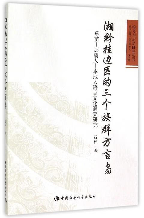 湘黔桂边区的三个族群方言岛