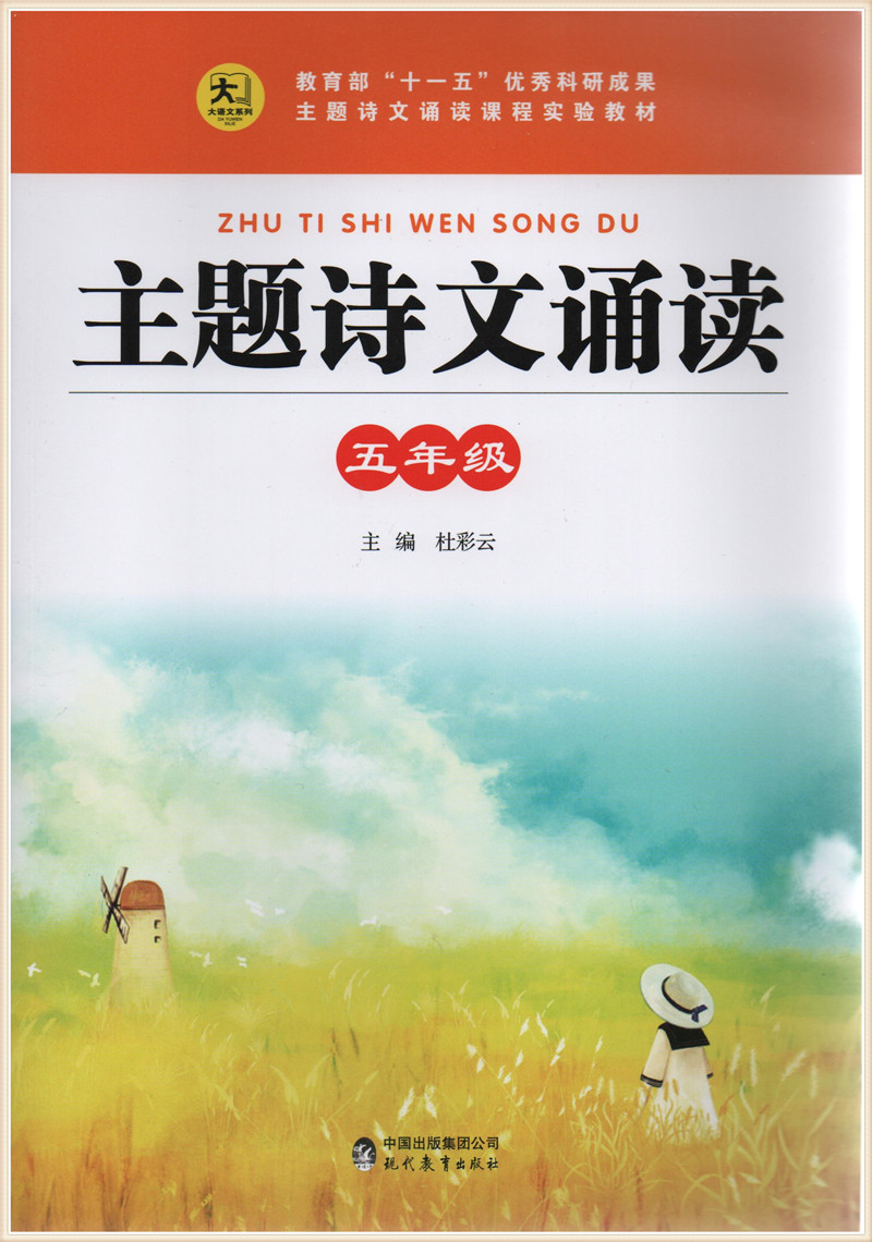 大语文 主题诗文诵读 五年级 语文 主编杜彩云 小学语文 诵读书 上卷+下卷 2018年