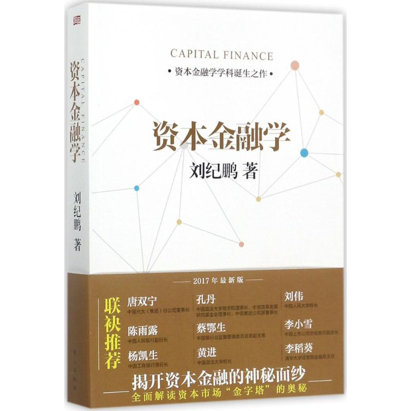 资本金融学