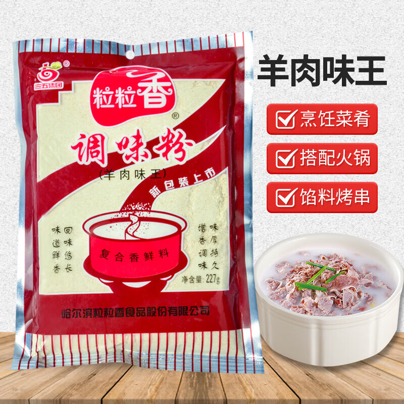 粒粒香三五味业粒粒香羊肉味王227g调味粉 烧烤 羊肉串羊肉汤调味料