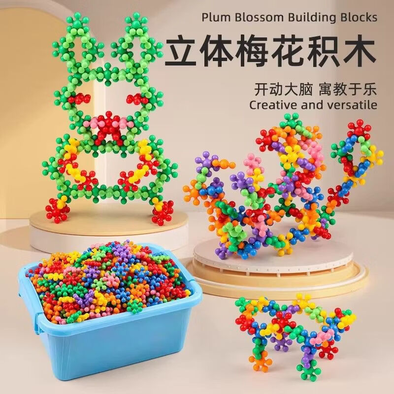 爱乐心3D旋转梅花积木益智儿童玩具亲子互动桌面游戏拼插雪花片拼装积木 梅花积木300粒【袋装】 无规格