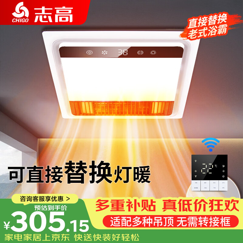 志高替代风暖浴霸排气扇照明一体集成吊顶卫生间灯浴室暖风机五合一 【无线开关】吊顶通用|灯暖替代者
