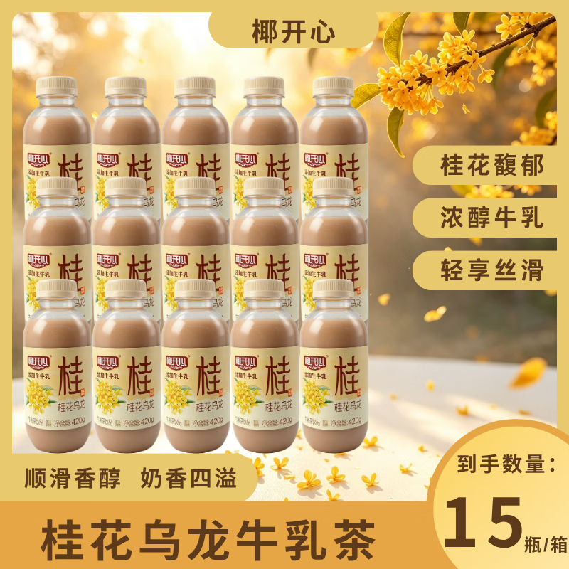 椰开心桂花乌龙牛乳茶 420g 添加生牛乳奶茶饮品整箱 420g桂花乌龙牛乳茶*15瓶【整箱】 京东折扣/优惠券