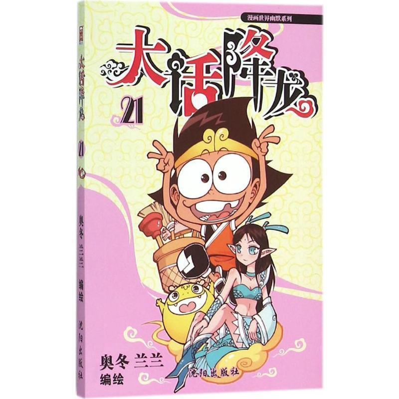 【正版】 大话降龙 奥冬,兰兰 编绘 9787544172097