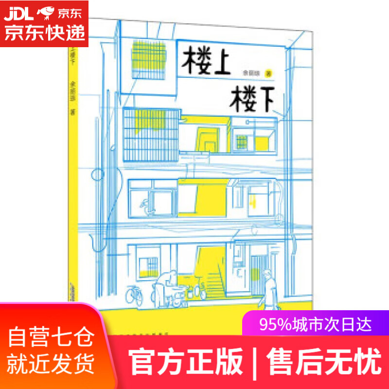 【满59包邮 正版图书】楼上楼下 丰子恺首奖得主,《团圆》作者余丽琼
